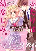 ふたりは幼なじみ。～クールな執事の甘い溺愛～(仮)