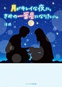月がキレイな夜に、きみの一番星になりたい。
