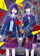 女トモダチ(仮)