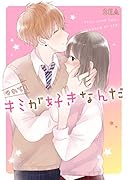 それでもキミが好きなんだ