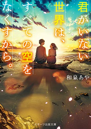 君がいない世界は、すべての空をなくすから。