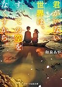 君がいない世界は、すべての空をなくすから。