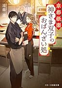 京都祇園 神さま双子のおばんざい処