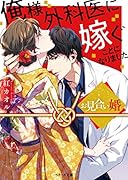 お見合い婚 俺様外科医に嫁ぐことになりました