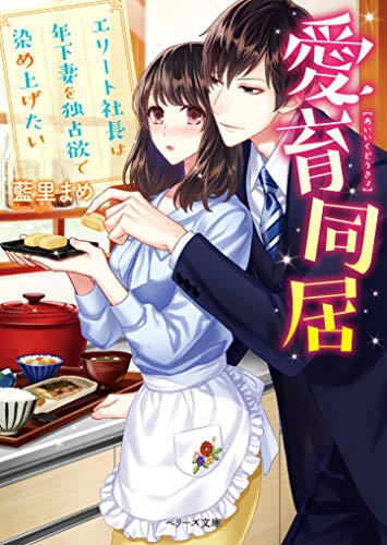 愛育同居 エリート社長は年下妻を独占欲で染め上げたい