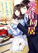 愛育同居 エリート社長は年下妻を独占欲で染め上げたい