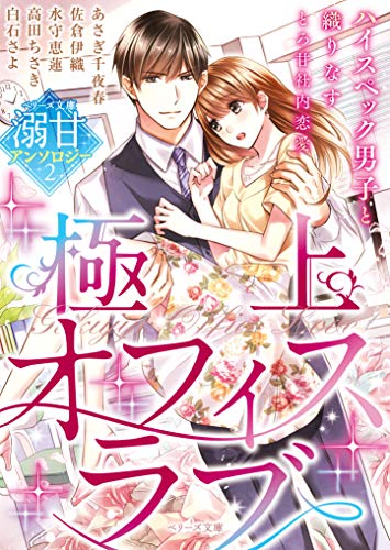 極上オフィスラブ