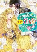 次期国王はウブな花嫁を底なしに愛したい