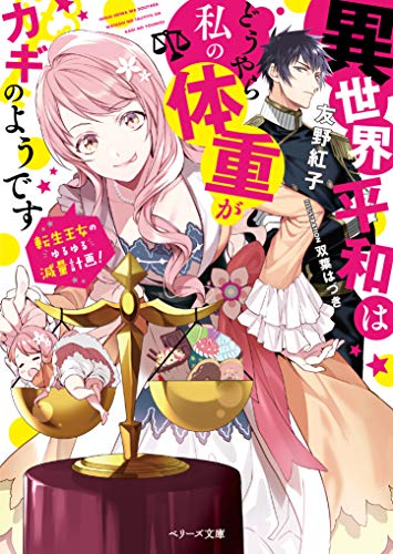 異世界平和はどうやら私の体重がカギのようです