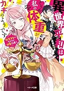 異世界平和はどうやら私の体重がカギのようです