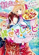 転生王女のまったりのんびり!?異世界レシピ