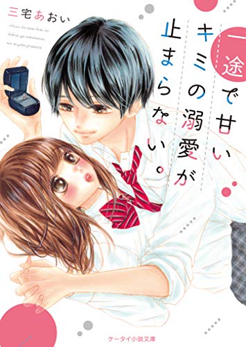 一途で甘いキミの溺愛が止まらない。