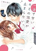 一途で甘いキミの溺愛が止まらない。