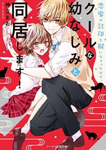 悪魔の封印を解いちゃったので、クールな幼なじみと同居します!