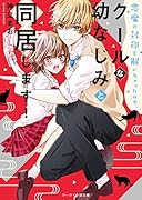 悪魔の封印を解いちゃったので、クールな幼なじみと同居します!