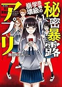 秘密暴露アプリ