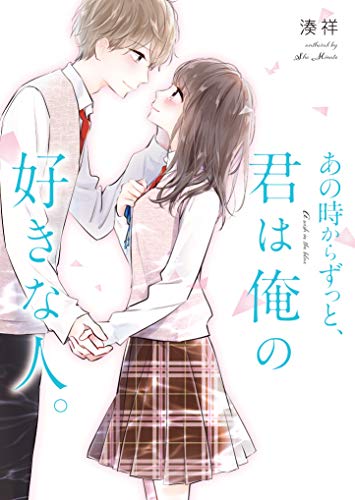 あの時からずっと、君は俺の好きな人。