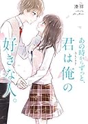 あの時からずっと、君は俺の好きな人。