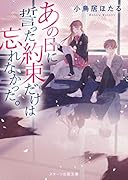 あの日に誓った約束だけは忘れなかった。