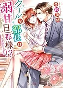 クールな部長は溺甘旦那様!?