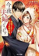 今夜、夫婦になります～俺様ドクターと極上な政略結婚