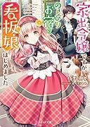 家出令嬢ですが、のんびりお宿の看板娘はじめました