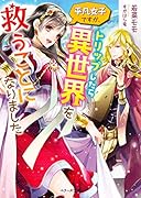 平凡女子ですが、トリップしたら異世界を救うことになりました