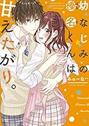 甘えないで榛名くん。(仮)