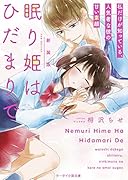 眠り姫はひだまりで(仮)