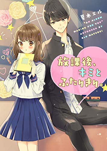 放課後アルバム(仮)