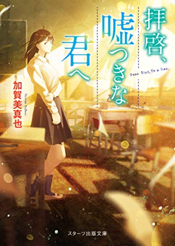 拝啓、嘘つきなきみへ(仮)