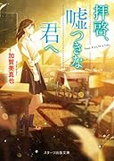 拝啓、嘘つきなきみへ(仮)