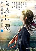 7つの短編集1「きみに、涙」(仮)【アンソロジー】
