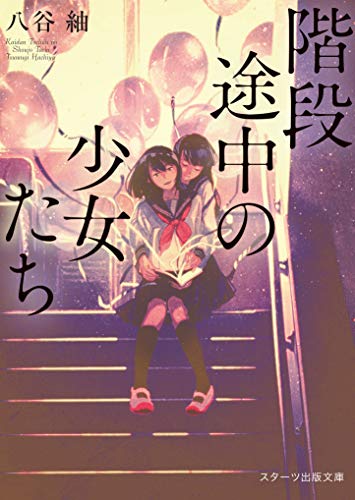 階段途中のスカイグレー(仮)