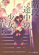 階段途中のスカイグレー(仮)