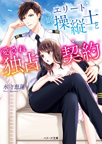 (仮)エリート副操縦士とワケあり恋人契約