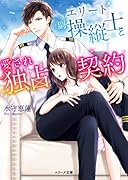 (仮)エリート副操縦士とワケあり恋人契約