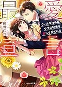 (仮)ビタースウィート ～大人の恋は甘くて苦い～