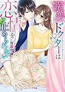 (仮)ドクターと、最高の恋を