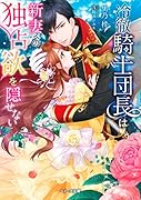 冷徹騎士団長は新妻への独占欲を隠せない