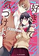 好きって気づけよ。(仮)