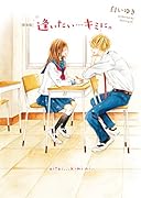 新装版 逢いたい…キミに。(仮)