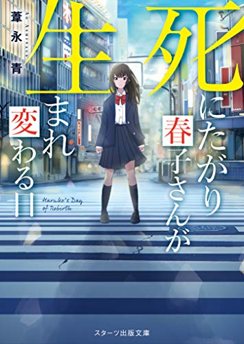 死にたがり春子さんのお悔やみ帳簿(仮)