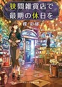 狭間世界の雑貨店～あなたの未練、解消します～(仮)