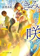 きみに向かって咲け(仮)