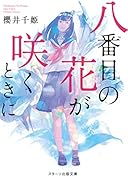 八番目の花が咲くときに(仮)