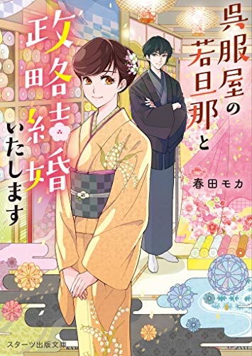 (仮)呉服屋の若旦那に恋しました
