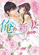 俺の新妻～御曹司の煽られる独占欲～