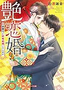 艶恋婚～御曹司と政略結婚いたします～