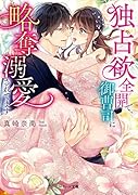 独占欲全開で、御曹司に略奪溺愛されてます